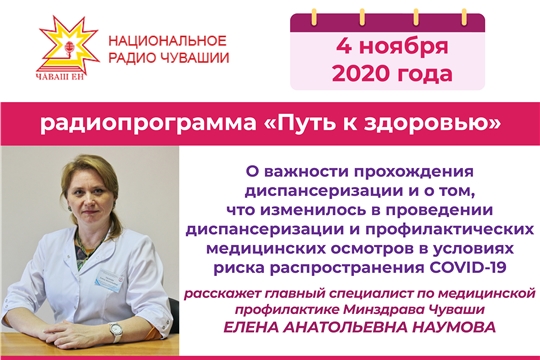 В эфире Национального радио - о диспансеризации в условиях риска распространения COVID-19