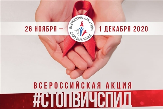 В Чувашии стартовала Всероссийская акция по борьбе с ВИЧ-инфекцией «Стоп ВИЧ/СПИД»