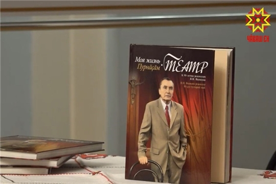 Презентация книги «Моя жизнь — театр»