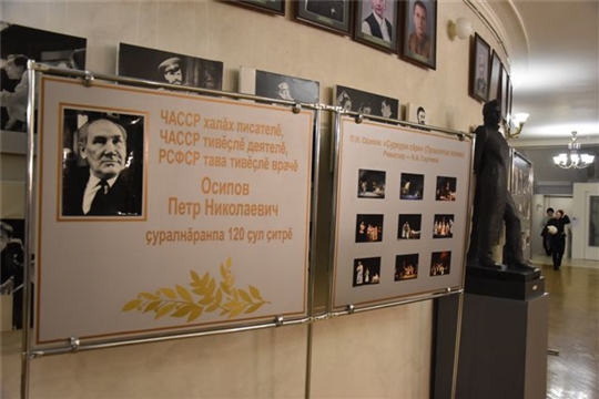 В Чувашском государственном драматическом театре имени К.В. Иванова прошел памятный вечер, посвященный Петру Осипову