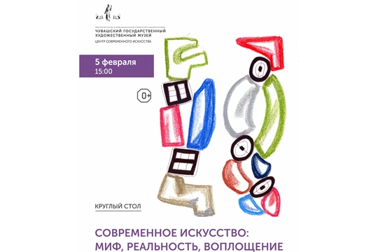 Художественный музей приглашает на круглый стол «Современное искусство: миф, реальность, воплощение»