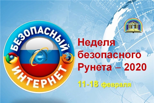 Детско-юношеская библиотека приглашает на Неделю безопасного Рунета