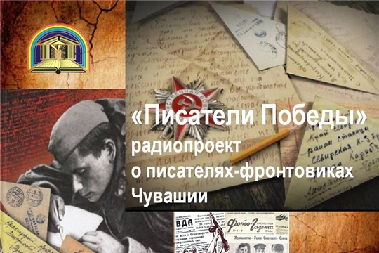 Республиканская детско-юношеская библиотека запускает новый цикл радиопередач «Писатели Победы»