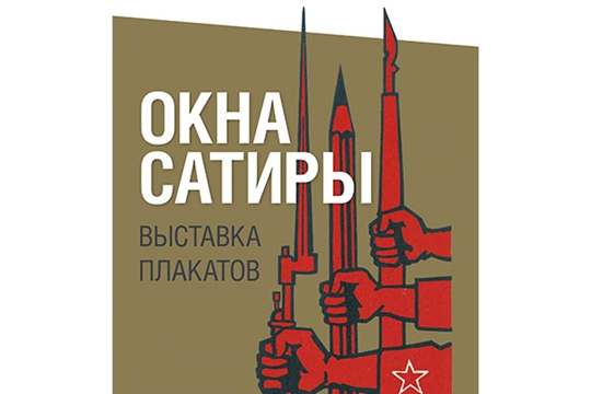 7 февраля состоится открытие выставки «Окна сатиры»