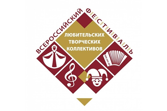 Объявлены даты проведения зональных этапов Всероссийского фестиваля-конкурса любительских творческих коллективов