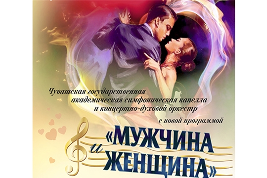 Сегодня симфоническая капелла и концертно-духовой оркестр представят программу «Мужчина и женщина»