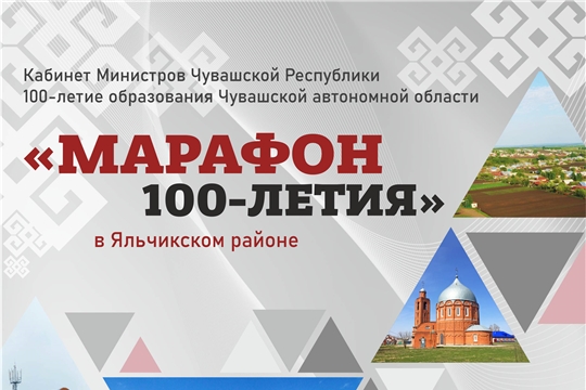 С 14 по 21 февраля в Яльчикском районе пройдет фестиваль «Марафон 100-летия»
