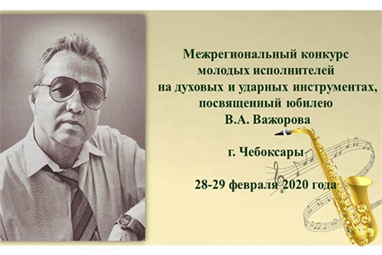 Объявлен межрегиональный конкурс молодых исполнителей, посвященный юбилею Валерия Важорова