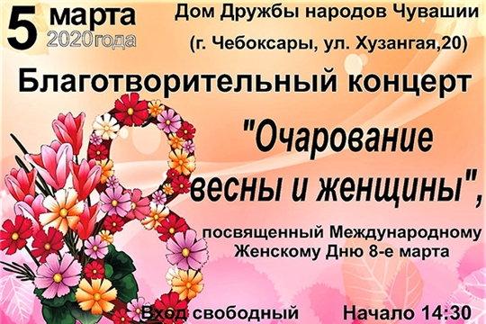 Благотворительный концерт «Очарование весны и женщины» состоится в Доме Дружбы народов Чувашии
