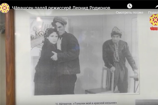 Чăвашсен паллă режиссерĕ Леонид Родионов