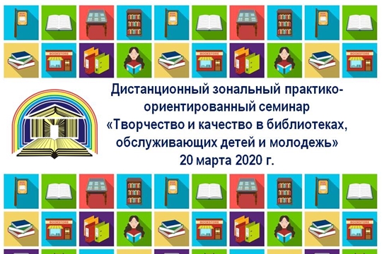 Детско-юношеская библиотека дистанционно проводит зональный практико-ориентированный семинар
