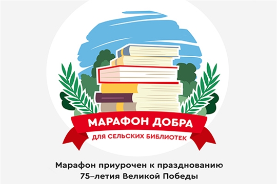 Команда «Молодежка ОНФ» в Чувашии приглашает присоединиться к акции «Марафон добра для сельских библиотек»