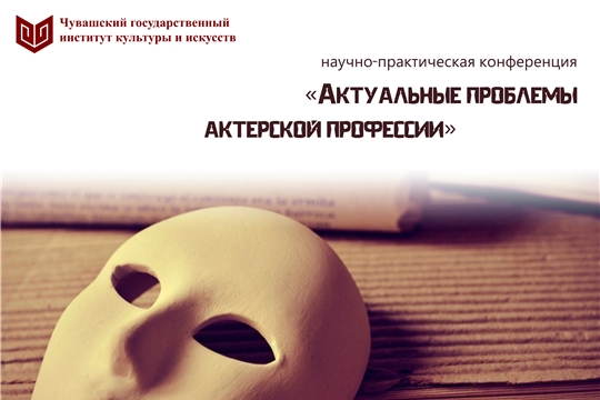 В институте культуры и искусств состоялась конференция «Актуальные проблемы актерской профессии»