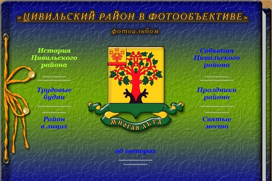 Госкиностудия «Чувашкино» продолжает демонстрацию серии фотоальбомов о районах Чувашии