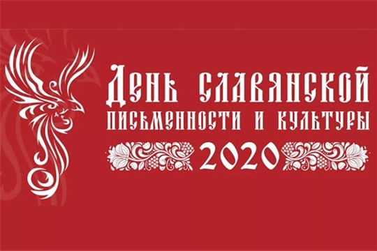 Заслуженные работники культуры Чувашской Республики поздравляют с Днем славянской письменности