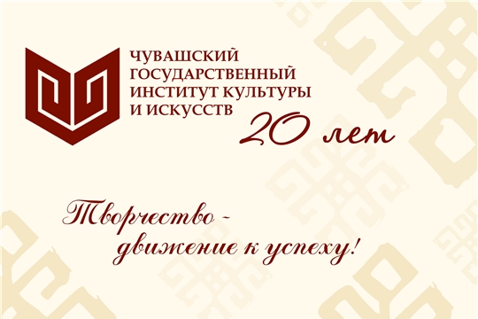 Чувашскому государственному институту культуры - 20 лет