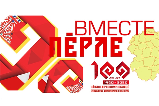 Комсомольский район присоединился к песенному марафону «Славься, Чувашия!»