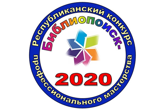 Определены победители республиканского конкурса профессионального мастерства «Библиопоиск-2020»