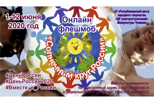 Онлайн флешмоб "Солнечный круг России" приглашает жителей Чувашии принять участие