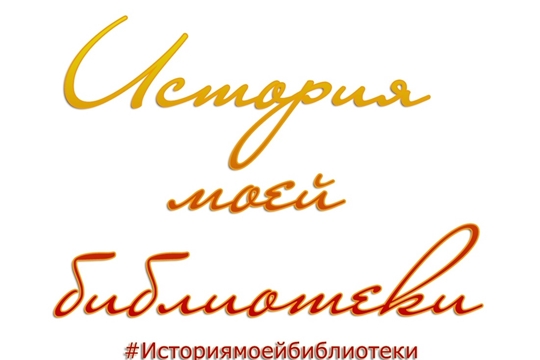 Акция «История моей библиотеки» знакомит с библиотеками районов республики