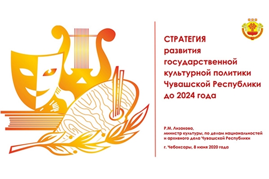 На еженедельном совещании у врио Главы Чувашии представлена Стратегии развития государственной культурной политики на период до 2024 года