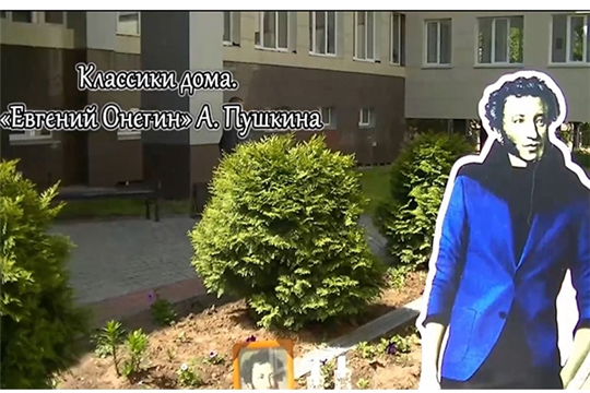 Состоялся флешмоб «Классики дома. «Евгений Онегин» А. Пушкина»
