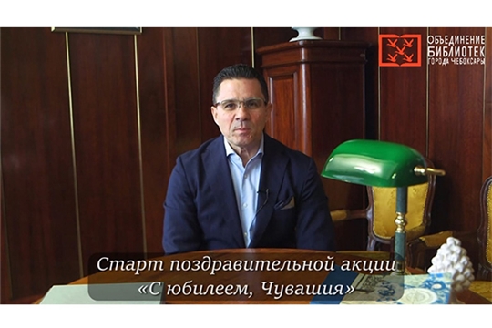 Дан старт онлайн-акции «С юбилеем, Чувашия!»