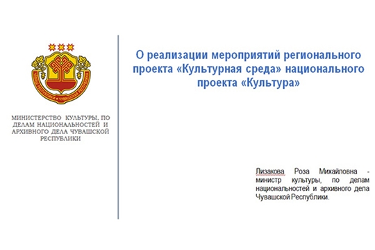 Министр Роза Лизакова доложила о ходе реализации регионального проекта «Культурная среда»