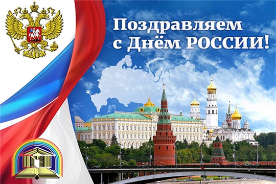 Чувашская республиканская детско-юношеская библиотека приглашает принять участие в мероприятиях, посвященных Дню России