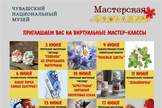 Чувашский национальный музей приглашает на творческие мастер-классы