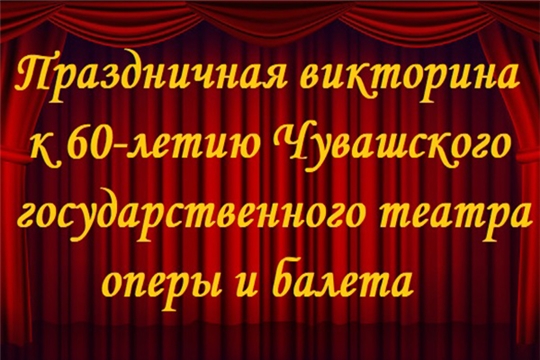 Чувашский государственный театр оперы и балета предлагает принять участие в юбилейной викторине