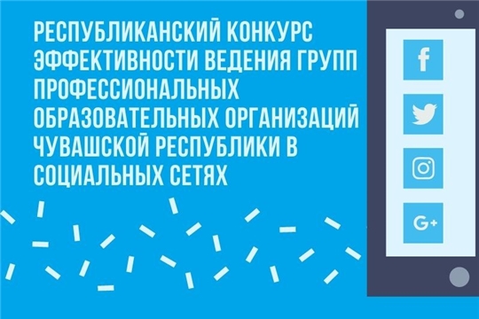 Чувашское республиканское училище культуры заняло 1 место в конкурсе эффективности ведения групп в социальных сетях