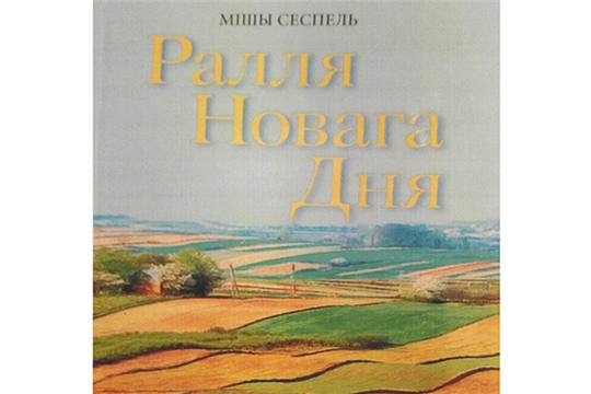 В Республике Беларусь издан поэтический сборник Михаила Сеспеля на белорусском языке