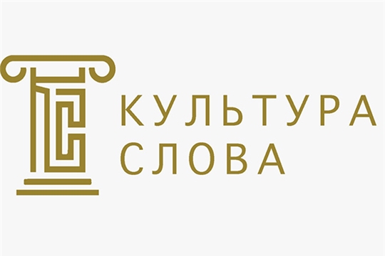 Минкультуры России проводит конкурс «Культура слова» среди СМИ и блогеров, освещающих реализацию нацпроекта «Культура»