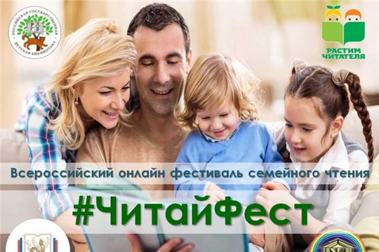 Минкультуры Чуваши приглашает принять участие во Всероссийском онлайн-фестивале семейного чтения