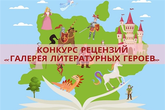 Объявлен конкурс рецензий в рамках акции «Галерея литературных героев» проекта «Культура для школьников»