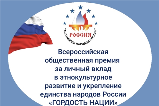 Национально-культурные объединения Чувашии могут получить Всероссийскую премию «Гордость нации»