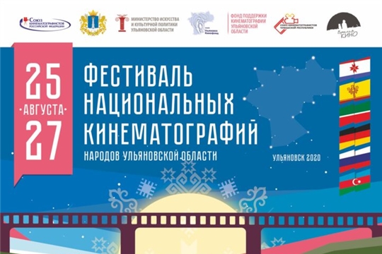 Кинематографисты и сотрудники Госкиностудии «Чувашкино» примут участие в Фестивале национальных кинематографий народов Ульяновской области