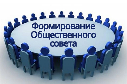 Уведомление о начале процедуры формирования состава Общественного совета при Министерстве культуры, по делам национальностей и архивного дела Чувашской Республики