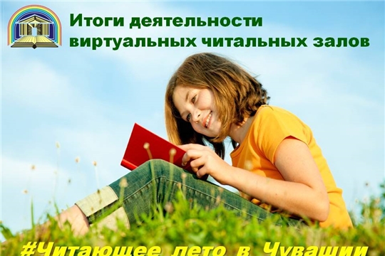 Чувашская республиканская детско-юношеская библиотека подвела итоги республиканской акции «Читающее лето в Чувашии»