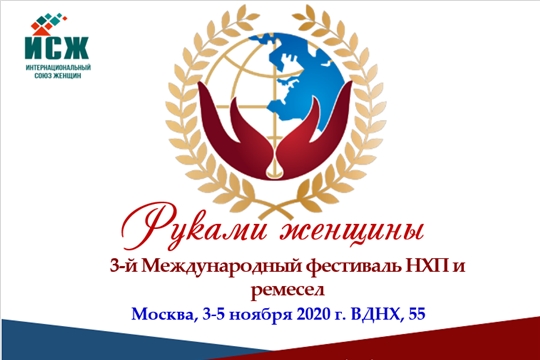 Принимайте участие в 3-м Международном Фестивале народно-художественных промыслов и ремесел «Руками женщины»