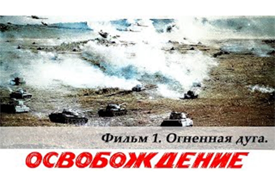 К 75-летию со Дня окончания Второй мировой войны Госкиностудия «Чувашкино» приглашает посмотреть фильм "Освобождение"