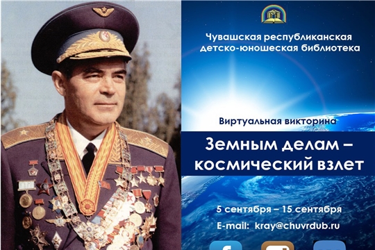 Детско-юношеская библиотека приглашает принять участие в виртуальной викторине, посвященной Андрияну Николаеву