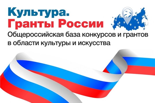Интернет-портал «Культура. Гранты России» анонсировал масштабное пополнение общероссийской базы конкурсов