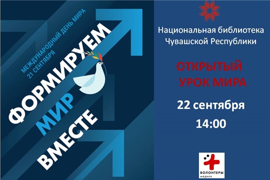 Открытый урок мира пройдет в Национальной библиотеке Чувашской Республики