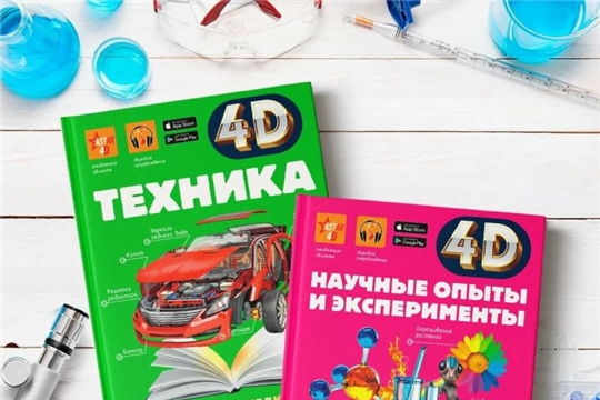 В Чувашскую республиканскую детско-юношескую библиотеку поступили 4D-энциклопедии с дополненной реальностью