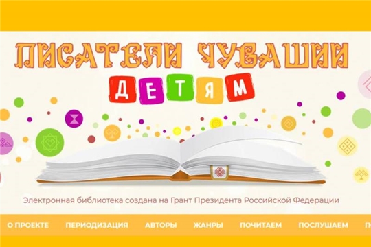 Республиканская детско-юношеская библиотека продолжает реализацию проекта по созданию электронной библиотеки «Писатели Чувашии – детям»