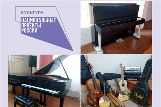 Чебоксарская детская музыкальная школа №5 им. Ф.М. Лукина получила музыкальные инструменты и оборудование в рамках нацпроекта «Культура»