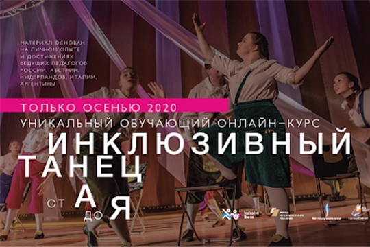 Открыта запись на обучающий курс «Инклюзивный танец от А до Я»
