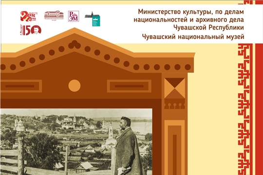В Чувашском национальном музее откроется выставка, приуроченная к 150-летию выдающегося тюрколога и чувашеведа Н.И. Ашмарина